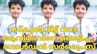 സ്‌കൂൾ വിട്ട് വന്ന ആവിർഭവിനെ ഞെട്ടിച്ച ഗോൾഡൻ സർപ്രൈസ്AVIRBHAV SUPERSTAR SINGER SEASON 3 WINNER [upl. by Colombi]