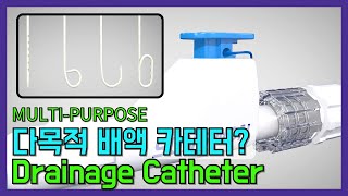 성원메디칼 드레인 카테터란 Multi Purpose Drainage catheter [upl. by Carrillo979]