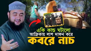 আফ্রিকায় কবরের পাশে নাচানাচি  মুস্তাফিজ রহমানী Mustafiz Rahmani waz Coffin Dance africa [upl. by Ng731]