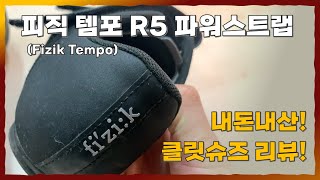 피직 템포 R5 파워스트랩 내돈내산 클릿슈즈 리뷰 [upl. by Ihskaneem]