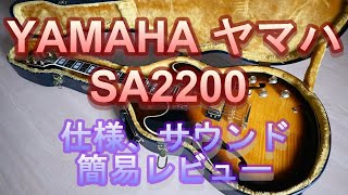 YAMAHA SA2200 ヤマハのセミアコ 仕様、サウンド簡易レビュー [upl. by Imefulo826]