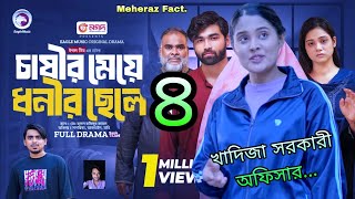 চাষির মেয়ে ধনীর ছেলে ৪  Chasir Meye Dhonir Chele 4  খাদিজা সরকারি অফিসার হতে পারবে কি  শেষ ভিড়িও [upl. by Atnoek146]