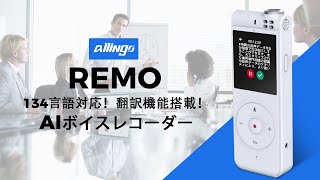 10ｍから録音・文字起こし・翻訳！AIボイスレコーダーAllingo REMO [upl. by Sarat]