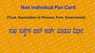 ಸಂಘ ಸಂಸ್ಥೆಗಳ ಪಾನ್ ಕಾರ್ಡ್ ಮಾಡುವ ವಿಧಾನ NON INDIVIDUAL APPLICAION INFORMATION [upl. by Lorrac]