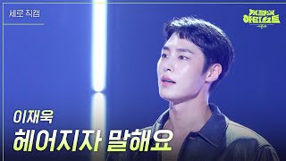 세로 이재욱  헤어지자 말해요 더 시즌즈지코의 아티스트  KBS 240830 방송 [upl. by Omiseno]