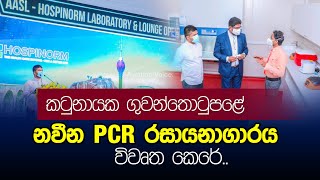 Sri Lanka opens new massive PCR testing facility for Travellers at Katunayake Airport  BIA [upl. by Rikahs]