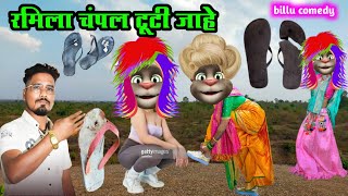 रमिला तारा चंपल टूटी जाहे  ramila tara champal tuti jahe  dipak r bariya billu comedy video [upl. by Anomahs]