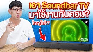 ลองลำโพง Soundbar TV มาต่อคอม จะดีมั้ย [upl. by Akimak]