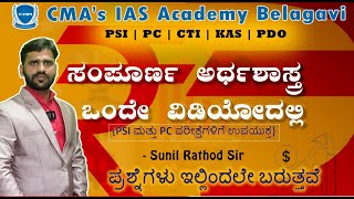 ಸಂಪೂರ್ಣ ಅರ್ಥಶಾಸ್ತ್ರ ಒಂದೇ ವಿಡಿಯೋದಲ್ಲಿ  PSIPC KAS  ಸುನಿಲ್ sir  CMAs IAS [upl. by Oiramad390]