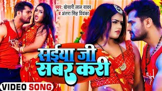 saiya ji Sabar kari dard ke Na ghar kari  Khesari Lal Yadav Video Song 2022Saiya ji sabar kari [upl. by Ruttger]