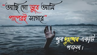 আছি গো ডুবে আমি পাপেরই সাগরে  Achi go duba ami papere Sagore  Bangla Gojol [upl. by Eatnuhs]