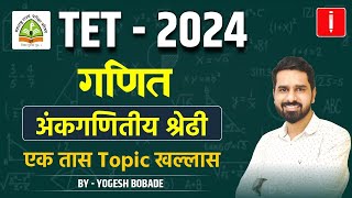 TET  शिक्षक पात्रता परीक्षा  Shikshak Bharti 2024  गणित  अंकगणितीय श्रेढी tetexam2024 [upl. by Daniels]