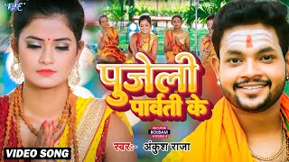 Video  पुजेली पार्वती के  Ankush Raja  New Bolbam Gana 2024  Kanwar Bhajan  Latest Song 2024 [upl. by Ayak]