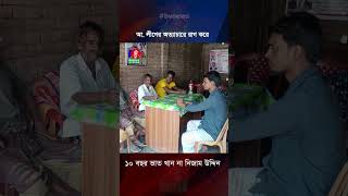 আ লীগের অত্যাচারে রাগ করে ১০ বছর ভাত খান না নিজাম উদ্দিন [upl. by Sapphira391]