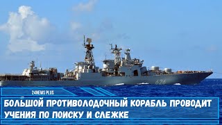 Большой противолодочный корабль проводит учения по поиску и слежке [upl. by Baum982]