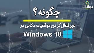 چگونه غیرفعال‌کردن موقعیت مکانی در ویندوز ۱۰  How to disable location tracking in Windows 10 [upl. by Stockton]