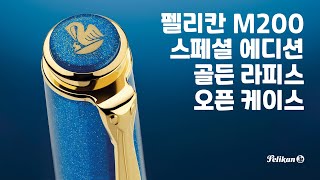 펠리칸 M200 스페셜 에디션 골든 라피스 오픈 케이스 [upl. by Nnasor429]