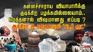 கள்ளச்சாராய வியாபாரிக்கு குடிக்கிறபழக்கமில்லையாம் Methanal விஷமானது ஆந்திராகருணாபுரம் Death ரூட் [upl. by Angelina277]