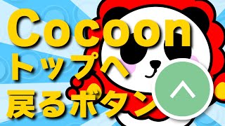 WordPress人気テーマカスタム「cocoon」トップへ戻るボタンを丸く大きくカスタマイズする方法 [upl. by Akcirre377]