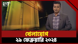 খেলাযোগ ২৯ ফেব্রুয়ারি ২০২৪  Khelajog  Ekattor TV [upl. by Mcneely927]