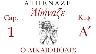 Athenaze Cap1 Ὁ Δικαιόπολις  Ἀθήναζε NEW VERSION ΚεφΑʹ [upl. by Hgielah]