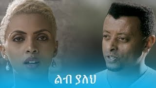 Lib Yaleh featuring Zeritu Kebede and Tadele Gemechu  Official Music Video [upl. by Ynatsyd]