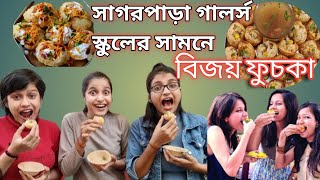 সাগরপাড়া গালর্স স্কুলের সামনে বসে।sagarpara bijoy fuchka ।। sagarpara bijoy fucka। October 11 2024 [upl. by Kinzer454]