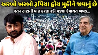 રતન ટાટા ની વાત કરતા રડી પડ્યા દેવાયત ખવડ  Devayat Khavad  Jadav Gadhvi Loksahitya [upl. by Kornher]