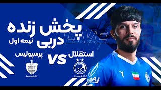 پخش زنده نیمه اول بازی استقلال و پرسپولیس  Esteghlal vs Persepolis Live Match [upl. by Ollecram]