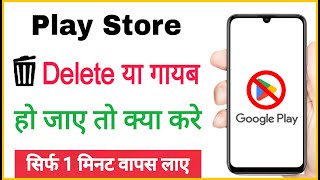 play store delete ho gaya usse kaise download kare  Mobile se play store gayab ho jaye to kya karen [upl. by Surdna890]