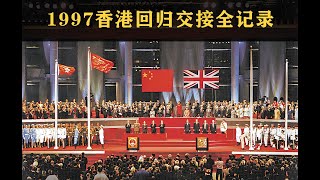 （完整版）1997香港回归交接当天全记录  1997 Hong Kong Handover Complete Record [upl. by Nyrrad]