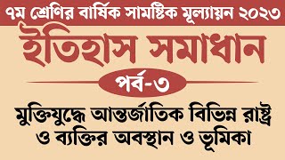 ৭ম শ্রেণির ইতিহাস ও সামাজিক বিজ্ঞান বার্ষিক মূল্যায়ন সমাধান 2023  মুক্তিযুদ্ধে আন্তর্জাতিক বিভিন্ন [upl. by Tergram633]