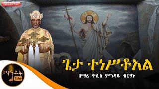 quotጌታ ተነሥቷልquot ዘማሪ ቀሲስ ምንዳዬ ብርሃኑ [upl. by Tayib508]