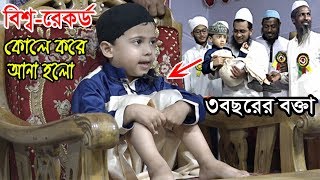 মানুষ ওয়াজ শুনবে কি  বক্তাকে দেখেই অবাক হাহাহামাত্র ৩৪বছরের শিশু বক্তা [upl. by Matusow43]