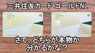 三井住友ゴールドカードNLが三井住友ゴールドカードより優れている５つの点と、誤発注したカードの年会費やVpassアプリ上の表記について [upl. by Wendi]