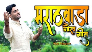 Marathwada Geet  संत महंतांची भूमी गीत  मराठवाडा मुक्ती संग्राम दिन १७ सप्टेंबर [upl. by Hotze]