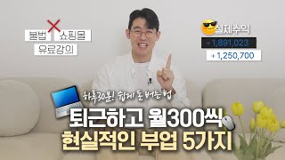 하루30분 월300만원 버는 부업 추천 ✨ 돈버는법 AZ 총정리｜직장인 투잡재택 부업 추천 💸 [upl. by Mable]