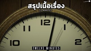 สรุปเนื้อเรื่อง 12 Minutes อธิบายฉากจบ l TWELVE MINUTES เกมแก้วนลูปตอนเดียวจบ [upl. by Lathrop]