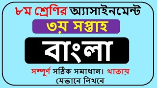 Class 8 Bangla Assignment Answer 2022 3rd Week  Class 8 Assignment Bangla 2022 3rd Week [upl. by Nyasuh]