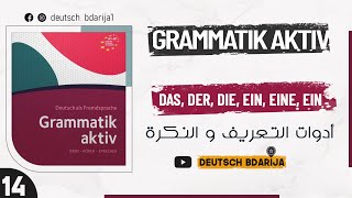 GRAMMATIK AKTIV A1 B1  ARITKEL DER DAS DIE EIN EINE DEUTSCH BDARIJA  14 [upl. by Katuscha]