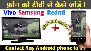 Contact Any Android phone to TV  Phone ko TV se kaise connect kare  Mobile ko TV se connect kare [upl. by Feigin]