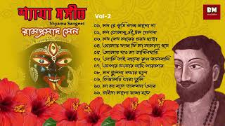 Shyama Sangeet  Ramprasad Sen  শ্যামা সঙ্গীত  রামপ্রসাদ সেন  Devotional Song  Vol 2 [upl. by Nollahp]