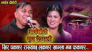 Arghakhachi Supa Deurali अर्घाखाची सुपादेउराली रेजिना साथीको घर जान्छु भनेर बुटवल Live 2080 [upl. by Flodnar]