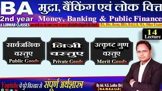 14 Public Goods Private Goods Merit Goods  सार्वजनिक वस्तुएं निजी वस्तुएं उत्कृष्ट वस्तुएं [upl. by Apoor]