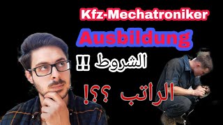 KfzMechatroniker Ausbildung  Gehalt  التدريب المهني مجال ميكانيك سيارات في ألمانيا الشروط [upl. by Epoh813]