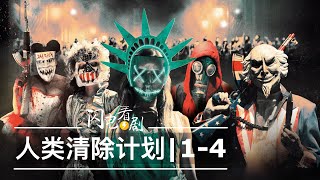 人类清除计划14部时间线整理剧情评论美国真实的激进政策The Purge电影解说 [upl. by Hollingsworth283]