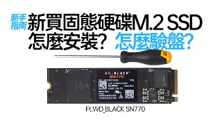 【白TV】新買固態硬碟M 2 SSD 怎麼安裝？怎麼驗盤？ Ft 西部數據WD BLACK SN770 [upl. by Ynaiffit]