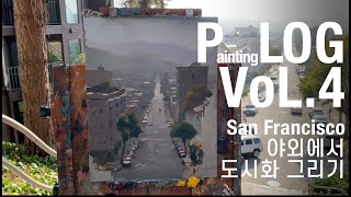 그림로그 Vol4 샌프란시스코 에서 도시화 그리기 Painting LOG Vol4 Plein Air painting at San Francisco [upl. by Neros807]