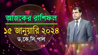 দৈনিক রাশিফল  Daily Rashifal 15 January 2024 । দিনটি কেমন যাবে।আজকের রাশিফল। AstrologerDrKCPal [upl. by Camden168]