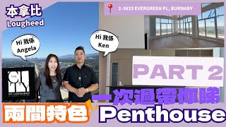 【溫哥華睇樓】Lougheed 最受歡迎Apartment ｜第二個特色單位由Angela帶你一一細睇！｜特色penthouse單位｜會所設施超多超大 [upl. by Parks639]